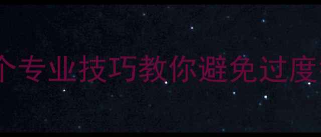 图片 相机锐化严重怎么办？5个专业技巧教你避免过度锐化，拍出自然质感照片