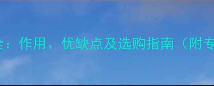 图片 相机镜头UV镜全：作用、优缺点及选购指南（附专业使用技巧）1