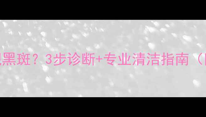 图片 相机镜头出现黑斑？3步诊断+专业清洁指南（附工具推荐）