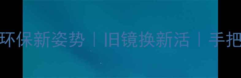 图片 相机镜头回收：环保新姿势｜旧镜换新活｜手把手教你变废为宝