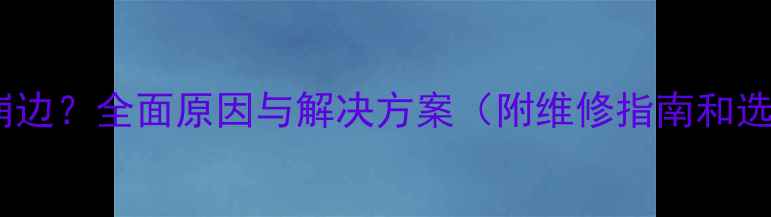 图片 相机镜头崩边？全面原因与解决方案（附维修指南和选购技巧）1