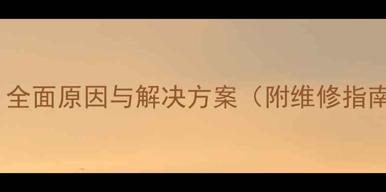 图片 相机镜头崩边？全面原因与解决方案（附维修指南和选购技巧）2