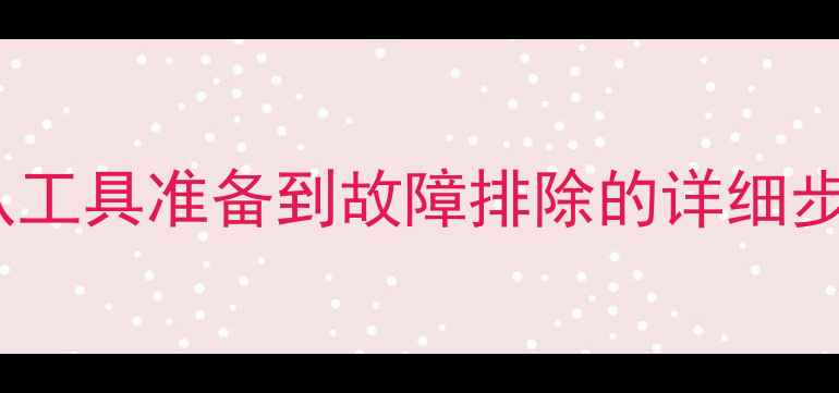 图片 相机镜头拆修全攻略：从工具准备到故障排除的详细步骤（附常见问题解答）2