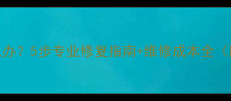 图片 相机镜头摔了怎么办？5步专业修复指南+维修成本全（附常见问题解答）