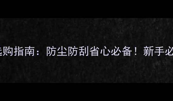 图片 相机镜头盖选购指南：防尘防刮省心必备！新手必看避坑攻略1