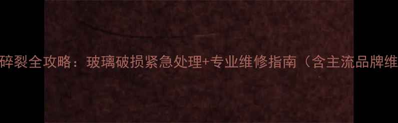 图片 相机镜头碎裂全攻略：玻璃破损紧急处理+专业维修指南（含主流品牌维修方案）