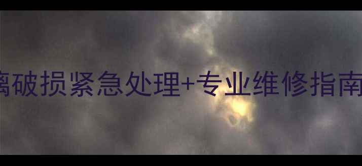 图片 相机镜头碎裂全攻略：玻璃破损紧急处理+专业维修指南（含主流品牌维修方案）1