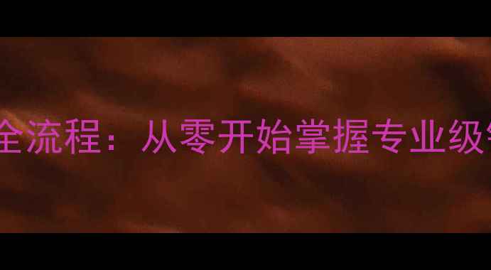 图片 相机镜头组装全流程：从零开始掌握专业级镜头调试技巧2