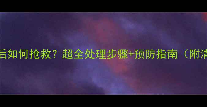 图片 相机镜头进水后如何抢救？超全处理步骤+预防指南（附清洁神器推荐）