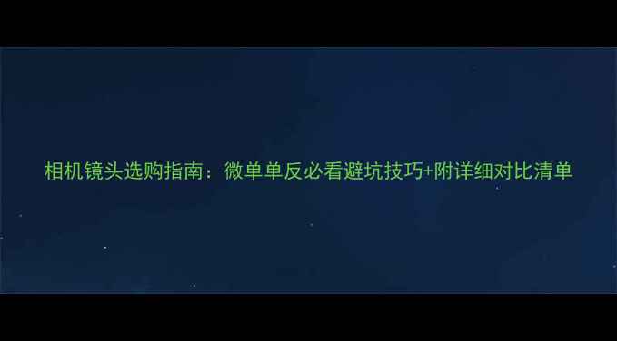 图片 相机镜头选购指南：微单单反必看避坑技巧+附详细对比清单