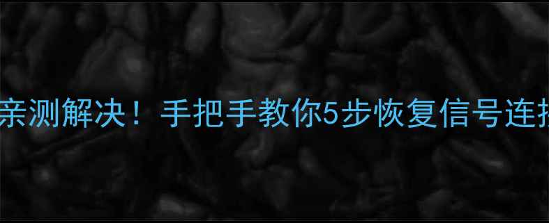 图片 相机镜头通信故障亲测解决！手把手教你5步恢复信号连接（附维修视频）1