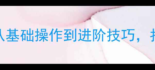 图片 相机闪光灯使用全攻略：从基础操作到进阶技巧，拍出专业级照片的必备指南