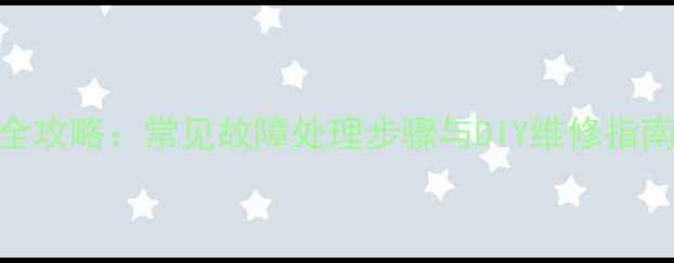 图片 相机闪光灯修理全攻略：常见故障处理步骤与DIY维修指南（附详细图解）