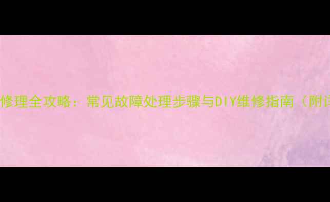 图片 相机闪光灯修理全攻略：常见故障处理步骤与DIY维修指南（附详细图解）2
