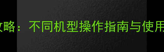 图片 相机闪光灯关闭全攻略：不同机型操作指南与使用技巧（含手机版）1