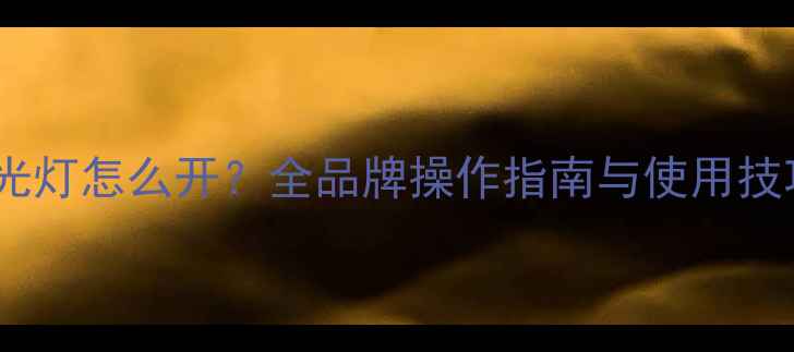 图片 相机闪光灯怎么开？全品牌操作指南与使用技巧详解2