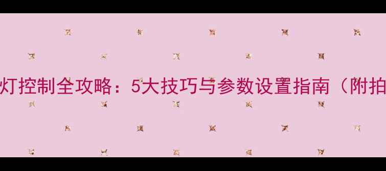 图片 相机闪光灯控制全攻略：5大技巧与参数设置指南（附拍摄案例）
