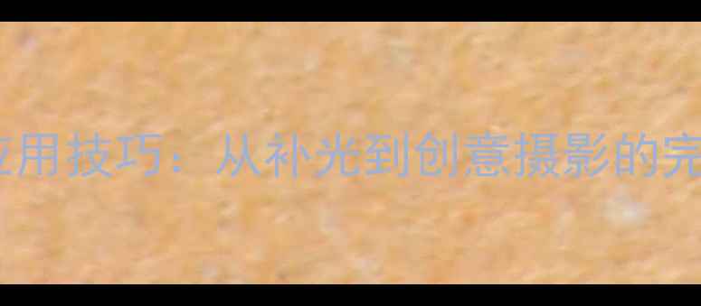 图片 相机闪光灯的10种神级应用技巧：从补光到创意摄影的完整指南（附实测案例）2