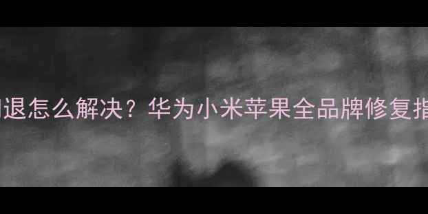图片 相机闪退怎么解决？华为小米苹果全品牌修复指南📸2