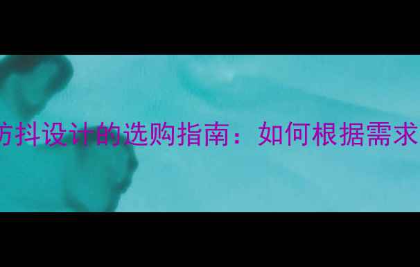 图片 相机防抖功能与无防抖设计的选购指南：如何根据需求选择最佳拍摄方案1