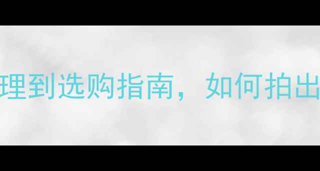 图片 相机防抖技术全：从原理到选购指南，如何拍出稳如泰山的高清大片？