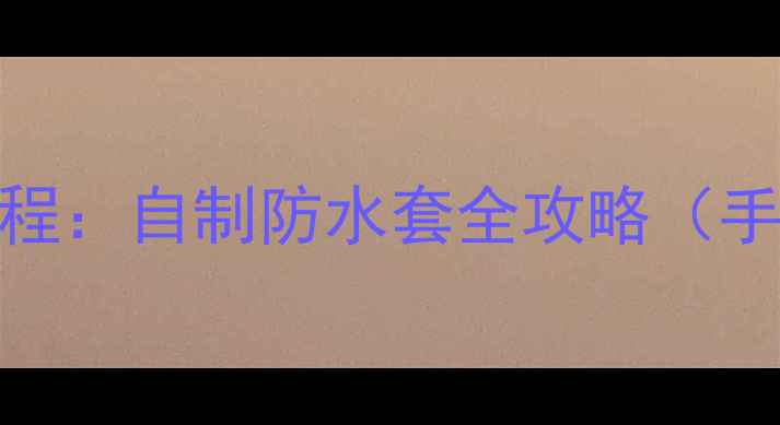 图片 相机防水DIY教程：自制防水套全攻略（手机相机通用）1