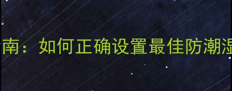图片 相机防潮箱湿度控制指南：如何正确设置最佳防潮湿度并延长设备寿命？1
