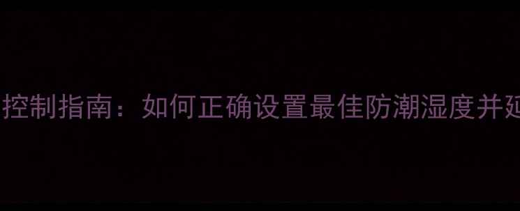图片 相机防潮箱湿度控制指南：如何正确设置最佳防潮湿度并延长设备寿命？2