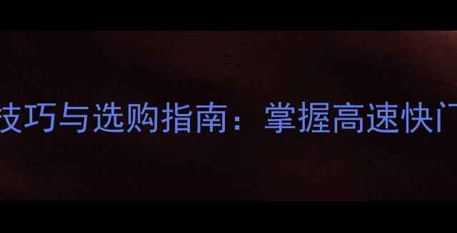 图片 相机高速快门使用技巧与选购指南：掌握高速快门技术提升拍摄效果