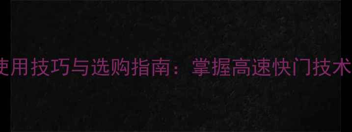 图片 相机高速快门使用技巧与选购指南：掌握高速快门技术提升拍摄效果2