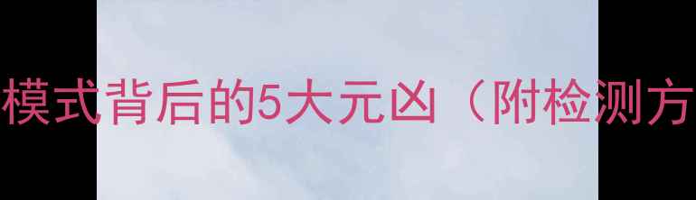 图片 省电模式背后的5大元凶（附检测方法）