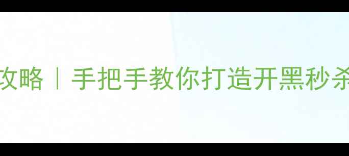 图片 看门狗电脑配置全攻略｜手把手教你打造开黑秒杀全场的高性能主机
