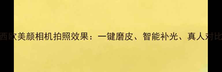 图片 真实测评卡西欧美颜相机拍照效果：一键磨皮、智能补光、真人对比图大公开！