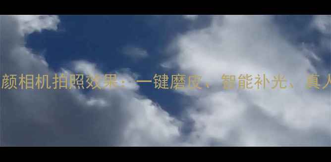 图片 真实测评卡西欧美颜相机拍照效果：一键磨皮、智能补光、真人对比图大公开！2