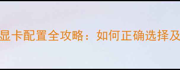 图片 矿机显示器连接与显卡配置全攻略：如何正确选择及搭建双显卡方案？