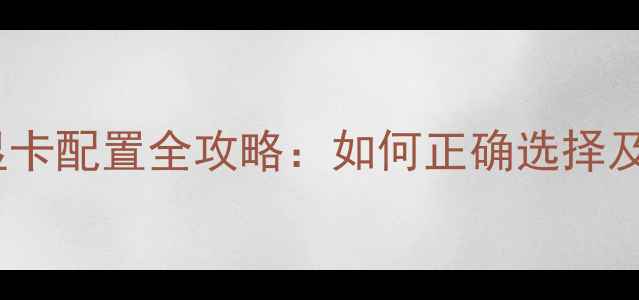 图片 矿机显示器连接与显卡配置全攻略：如何正确选择及搭建双显卡方案？1