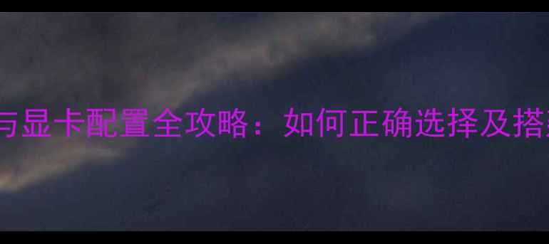 图片 矿机显示器连接与显卡配置全攻略：如何正确选择及搭建双显卡方案？2