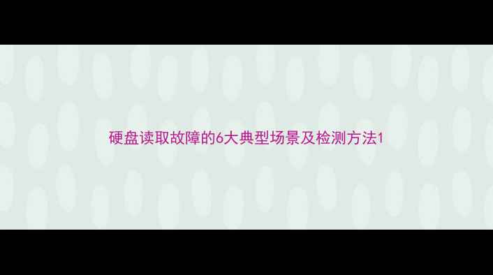 图片 硬盘读取故障的6大典型场景及检测方法1