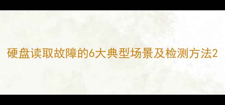 图片 硬盘读取故障的6大典型场景及检测方法2