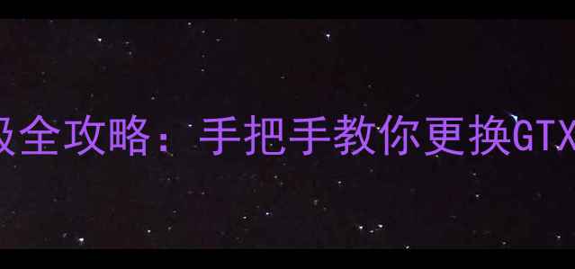 图片 神舟K680D显卡升级全攻略：手把手教你更换GTX1650实现性能翻倍