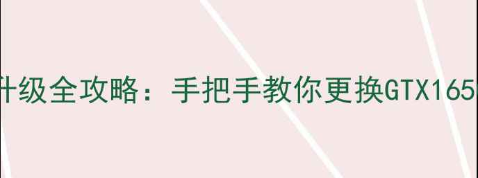 图片 神舟K680D显卡升级全攻略：手把手教你更换GTX1650实现性能翻倍1