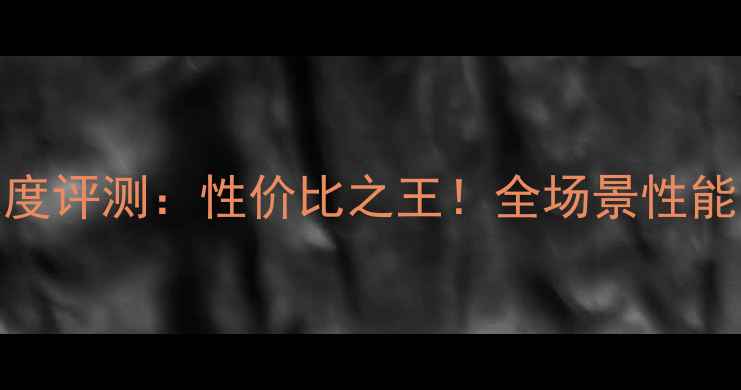 图片 神舟平板电脑深度评测：性价比之王！全场景性能与屏幕体验全面