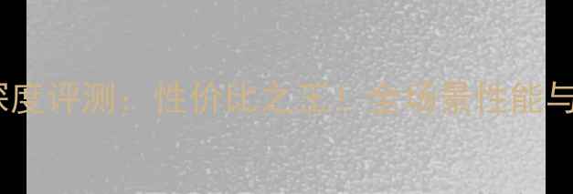 图片 神舟平板电脑深度评测：性价比之王！全场景性能与屏幕体验全面1