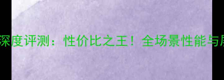 图片 神舟平板电脑深度评测：性价比之王！全场景性能与屏幕体验全面2