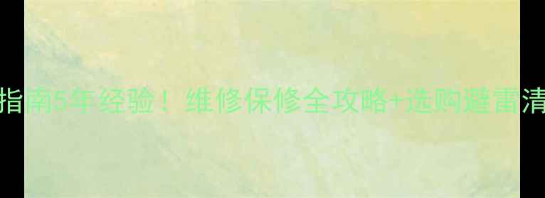 图片 神舟电脑售后服务避坑指南5年经验！维修保修全攻略+选购避雷清单（附真实用户评价）