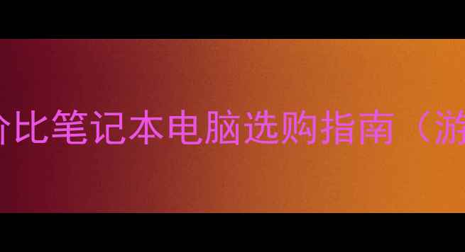 图片 神舟电脑度推荐：高性价比笔记本电脑选购指南（游戏本办公本轻薄本全）2