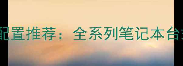 图片 神舟电脑最新报价及配置推荐：全系列笔记本台式机价格表+选购指南
