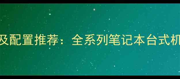 图片 神舟电脑最新报价及配置推荐：全系列笔记本台式机价格表+选购指南2