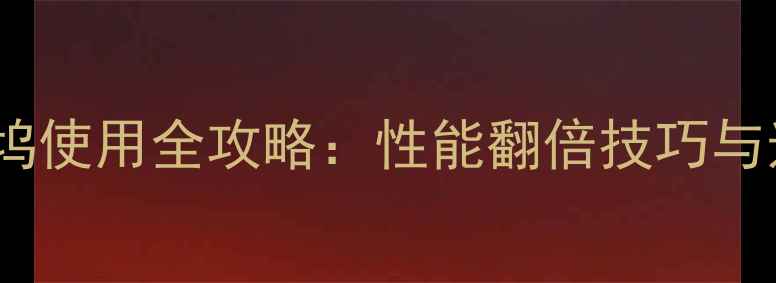 图片 神舟笔记本外置显卡扩展坞使用全攻略：性能翻倍技巧与选购指南（附实测数据）2
