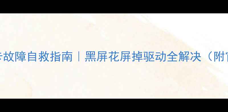 图片 神舟笔记本显卡故障自救指南｜黑屏花屏掉驱动全解决（附官方售后通道）
